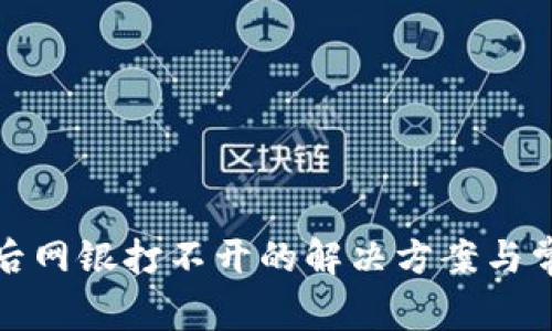 TP钱包安装后网银打不开的解决方案与常见问题解答