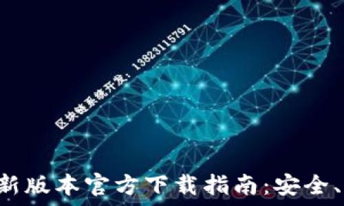   
TP钱包最新版本官方下载指南：安全、快速、方便