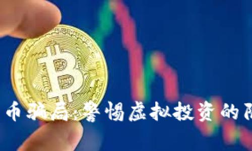 2022年数字货币骗局：警惕虚拟投资的陷阱与识别技巧
