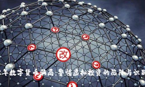 2022年数字货币骗局：警惕虚拟投资的陷阱与识别技巧