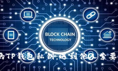 : 如何保护你的TP钱包私钥：遇到他人索要私钥该怎么办？