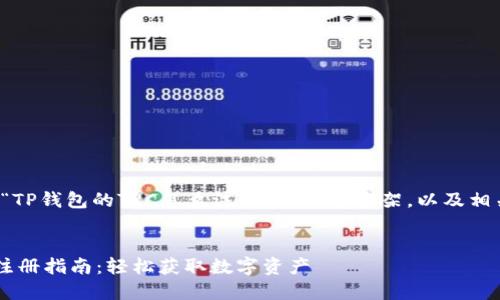以下是关于“TP钱包的TRC怎么注册”的内容框架，以及相关和关键词。


TP钱包TRC注册指南：轻松获取数字资产