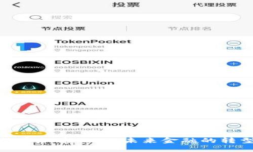 数字货币加速战略：未来金融的转型之路