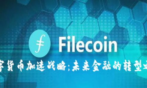 数字货币加速战略：未来金融的转型之路