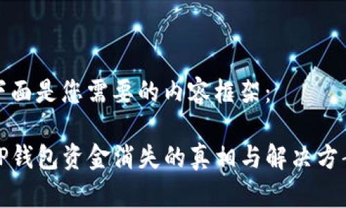 下面是您需要的内容框架：

TP钱包资金消失的真相与解决方案