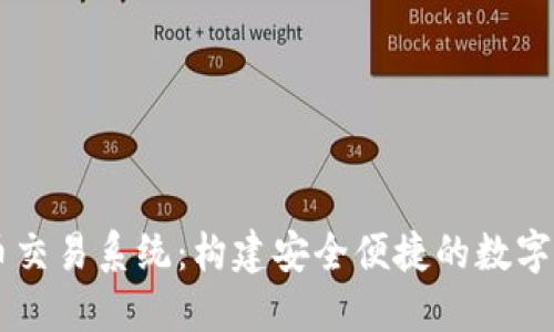 广州数字货币交易系统：构建安全便捷的数字资产交易平台