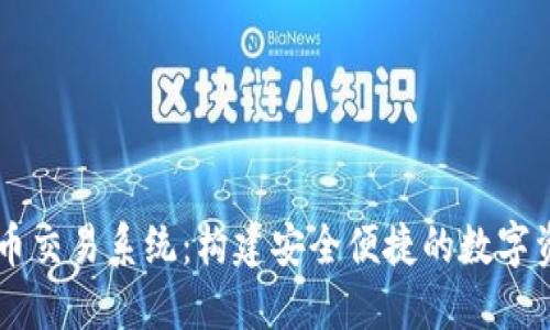 广州数字货币交易系统：构建安全便捷的数字资产交易平台