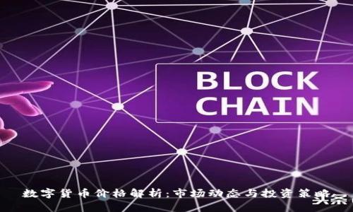 数字货币价格解析：市场动态与投资策略