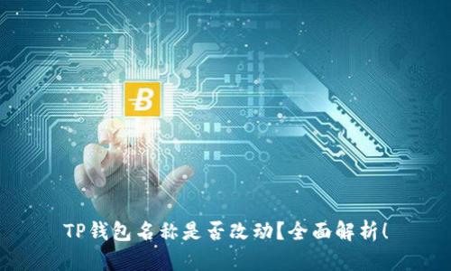 TP钱包名称是否改动？全面解析！