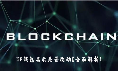 TP钱包名称是否改动？全面解析！