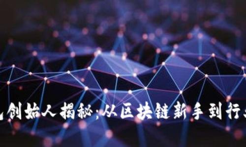 TP钱包创始人揭秘：从区块链新手到行业先锋