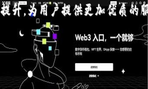 
biao ti：t p钱包如何使用UNI代币进行交易与管理

/guanjianci：t p钱包, UNI代币, 交易管理, 加密货币

内容主体大纲：
1. 引言
   - t p钱包简介
   - UNI代币介绍

2. t p钱包的功能特性
   - 钱包的安全性
   - 用户友好的界面
   - 多币种支持

3. UNI代币的概述
   - UNI代币的背景和用途
   - UNI代币的市场价值
   - DEX与UNI的关系

4. 如何在t p钱包中创建账户
   - 下载与安装t p钱包
   - 创建新钱包的步骤
   - 备份与恢复钱包的方法

5. 如何将UNI代币添加到t p钱包
   - 获取UNI代币的方法
   - 如何将UNI代币转入钱包

6. 在t p钱包中管理UNI代币
   - 查询账户余额
   - 交易历史记录与分析
   - UNI代币的存储与转出

7. 如何使用UNI代币进行交易
   - 在去中心化交易所交易UNI
   - 交易手续费和入金方法
   - 交易过程中的注意事项

8. 常见问题解答
   - 使用t p钱包的最佳实践
   - 如何解决钱包使用中的问题

9. 结论
   - t p钱包与UNI代币的未来前景
   - 对用户的建议和展望

---

### 1. 引言

随着区块链技术的发展，加密货币愈发重要，其中，UNI代币作为去中心化金融（DeFi）领域中的重要角色，吸引了众多投资者的关注。t p钱包则提供了一种简单、安全的方式来管理、交易这些加密货币。本文将深入探讨如何在t p钱包中使用UNI代币，并解答常见问题。

### 2. t p钱包的功能特性

t p钱包是一款流行的数字加密货币钱包，提供多种功能来帮助用户管理他们的加密资产。其功能包括：

1. strong钱包的安全性：/strong
   t p钱包采用了高级的加密技术，确保用户的资金安全。同时，钱包还提供多重身份验证，增加了安全保障。

2. strong用户友好的界面：/strong
   为了吸引大众用户，t p钱包的设计非常简洁易懂，即使是初学者也能很快上手。

3. strong多币种支持：/strong
   t p钱包不仅支持UNI代币，还支持多种ERC-20和DeFi代币，方便用户进行多元化投资。

### 3. UNI代币的概述

UNI代币是Uniswap平台的治理代币。用户可以利用UNI代币参与平台的投票和决策，影响项目的发展方向。

1. strongUNI代币的背景和用途：/strong
   UNI代币在2020年推出，代表了Uniswap用户的权益，用户可以通过持有UNI代币参与协议的治理及提案。

2. strongUNI代币的市场价值：/strong
   由于Uniswap在DeFi领域的主导地位，UNI代币的市场价值也持续上涨，成为投资者关注的对象。

3. strongDEX与UNI的关系：/strong
   作为去中心化交易所（DEX）的核心，UNI代币促进了交易流动性，使得用户能以更低的成本进行加密货币交易。

### 4. 如何在t p钱包中创建账户

创建t p钱包账户的过程简单而直接，只需按照以下步骤操作：

1. strong下载与安装t p钱包：/strong
   用户可以从官方网站或应用商店下载钱包，按照提示进行安装。

2. strong创建新钱包的步骤：/strong
   打开钱包应用后，选择“创建新钱包”，根据系统提示设置安全密码和恢复短语。

3. strong备份与恢复钱包的方法：/strong
   确保将恢复短语妥善保管，这样即使丢失设备也能轻松恢复钱包。

### 5. 如何将UNI代币添加到t p钱包

将UNI代币添加到t p钱包的过程大致如下：

1. strong获取UNI代币的方法：/strong
   用户可以通过去中心化交易所（如Uniswap）进行UNI代币的购买，将其他加密货币兑换成UNI。

2. strong如何将UNI代币转入钱包：/strong
   在交易所完成购买后，用户只需将UNI代币提取到自己拥有的t p钱包地址中。

### 6. 在t p钱包中管理UNI代币

一旦成功将UNI代币添加到t p钱包，用户可以进行以下管理：

1. strong查询账户余额：/strong
   打开t p钱包，用户可以轻松查看自己的UNI余额，并了解其价值波动。

2. strong交易历史记录与分析：/strong
   t p钱包允许用户查看其交易历史，以便于分析资产的表现和管理。

3. strongUNI代币的存储与转出：/strong
   用户可以随时选择将UNI代币转出至其他钱包或者交易平台，灵活操作。

### 7. 如何使用UNI代币进行交易

使用UNI代币进行交易时，用户应注意以下几方面：

1. strong在去中心化交易所交易UNI：/strong
   用户可以在Uniswap等平台上使用UNI进行交易，选择交易的交易对之后根据市场行情设置交易参数。

2. strong交易手续费和入金方法：/strong
   需要了解不同交易所的手续费结构，以便合理控制交易成本。同时，确保入金方式便捷。

3. strong交易过程中的注意事项：/strong
   用户在交易时需密切关注市场行情变化，合理设置限价或市价单，避免亏损。

### 8. 常见问题解答

许多用户在使用t p钱包和UNI代币时可能会遇到一些问题，以下是常见问题及解答：

1. 使用t p钱包的最佳实践？
   - 定期备份钱包，确保安全密码不可泄露。

2. 如何解决钱包使用中的问题？
   - 在官方支持网站查找解决方案，或联系技术支持。

### 9. 结论

t p钱包为用户提供了一种安全便捷的方式来管理和交易UNI代币，随着DeFi的发展，t p钱包的功能和安全性将不断提升，为用户提供更加优质的服务。

--- 

希望以上内容能够为您提供关于如何在t p钱包中使用UNI代币的全面理解和指导。