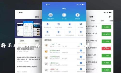 
biao ti：t p钱包如何使用UNI代币进行交易与管理

/guanjianci：t p钱包, UNI代币, 交易管理, 加密货币

内容主体大纲：
1. 引言
   - t p钱包简介
   - UNI代币介绍

2. t p钱包的功能特性
   - 钱包的安全性
   - 用户友好的界面
   - 多币种支持

3. UNI代币的概述
   - UNI代币的背景和用途
   - UNI代币的市场价值
   - DEX与UNI的关系

4. 如何在t p钱包中创建账户
   - 下载与安装t p钱包
   - 创建新钱包的步骤
   - 备份与恢复钱包的方法

5. 如何将UNI代币添加到t p钱包
   - 获取UNI代币的方法
   - 如何将UNI代币转入钱包

6. 在t p钱包中管理UNI代币
   - 查询账户余额
   - 交易历史记录与分析
   - UNI代币的存储与转出

7. 如何使用UNI代币进行交易
   - 在去中心化交易所交易UNI
   - 交易手续费和入金方法
   - 交易过程中的注意事项

8. 常见问题解答
   - 使用t p钱包的最佳实践
   - 如何解决钱包使用中的问题

9. 结论
   - t p钱包与UNI代币的未来前景
   - 对用户的建议和展望

---

### 1. 引言

随着区块链技术的发展，加密货币愈发重要，其中，UNI代币作为去中心化金融（DeFi）领域中的重要角色，吸引了众多投资者的关注。t p钱包则提供了一种简单、安全的方式来管理、交易这些加密货币。本文将深入探讨如何在t p钱包中使用UNI代币，并解答常见问题。

### 2. t p钱包的功能特性

t p钱包是一款流行的数字加密货币钱包，提供多种功能来帮助用户管理他们的加密资产。其功能包括：

1. strong钱包的安全性：/strong
   t p钱包采用了高级的加密技术，确保用户的资金安全。同时，钱包还提供多重身份验证，增加了安全保障。

2. strong用户友好的界面：/strong
   为了吸引大众用户，t p钱包的设计非常简洁易懂，即使是初学者也能很快上手。

3. strong多币种支持：/strong
   t p钱包不仅支持UNI代币，还支持多种ERC-20和DeFi代币，方便用户进行多元化投资。

### 3. UNI代币的概述

UNI代币是Uniswap平台的治理代币。用户可以利用UNI代币参与平台的投票和决策，影响项目的发展方向。

1. strongUNI代币的背景和用途：/strong
   UNI代币在2020年推出，代表了Uniswap用户的权益，用户可以通过持有UNI代币参与协议的治理及提案。

2. strongUNI代币的市场价值：/strong
   由于Uniswap在DeFi领域的主导地位，UNI代币的市场价值也持续上涨，成为投资者关注的对象。

3. strongDEX与UNI的关系：/strong
   作为去中心化交易所（DEX）的核心，UNI代币促进了交易流动性，使得用户能以更低的成本进行加密货币交易。

### 4. 如何在t p钱包中创建账户

创建t p钱包账户的过程简单而直接，只需按照以下步骤操作：

1. strong下载与安装t p钱包：/strong
   用户可以从官方网站或应用商店下载钱包，按照提示进行安装。

2. strong创建新钱包的步骤：/strong
   打开钱包应用后，选择“创建新钱包”，根据系统提示设置安全密码和恢复短语。

3. strong备份与恢复钱包的方法：/strong
   确保将恢复短语妥善保管，这样即使丢失设备也能轻松恢复钱包。

### 5. 如何将UNI代币添加到t p钱包

将UNI代币添加到t p钱包的过程大致如下：

1. strong获取UNI代币的方法：/strong
   用户可以通过去中心化交易所（如Uniswap）进行UNI代币的购买，将其他加密货币兑换成UNI。

2. strong如何将UNI代币转入钱包：/strong
   在交易所完成购买后，用户只需将UNI代币提取到自己拥有的t p钱包地址中。

### 6. 在t p钱包中管理UNI代币

一旦成功将UNI代币添加到t p钱包，用户可以进行以下管理：

1. strong查询账户余额：/strong
   打开t p钱包，用户可以轻松查看自己的UNI余额，并了解其价值波动。

2. strong交易历史记录与分析：/strong
   t p钱包允许用户查看其交易历史，以便于分析资产的表现和管理。

3. strongUNI代币的存储与转出：/strong
   用户可以随时选择将UNI代币转出至其他钱包或者交易平台，灵活操作。

### 7. 如何使用UNI代币进行交易

使用UNI代币进行交易时，用户应注意以下几方面：

1. strong在去中心化交易所交易UNI：/strong
   用户可以在Uniswap等平台上使用UNI进行交易，选择交易的交易对之后根据市场行情设置交易参数。

2. strong交易手续费和入金方法：/strong
   需要了解不同交易所的手续费结构，以便合理控制交易成本。同时，确保入金方式便捷。

3. strong交易过程中的注意事项：/strong
   用户在交易时需密切关注市场行情变化，合理设置限价或市价单，避免亏损。

### 8. 常见问题解答

许多用户在使用t p钱包和UNI代币时可能会遇到一些问题，以下是常见问题及解答：

1. 使用t p钱包的最佳实践？
   - 定期备份钱包，确保安全密码不可泄露。

2. 如何解决钱包使用中的问题？
   - 在官方支持网站查找解决方案，或联系技术支持。

### 9. 结论

t p钱包为用户提供了一种安全便捷的方式来管理和交易UNI代币，随着DeFi的发展，t p钱包的功能和安全性将不断提升，为用户提供更加优质的服务。

--- 

希望以上内容能够为您提供关于如何在t p钱包中使用UNI代币的全面理解和指导。