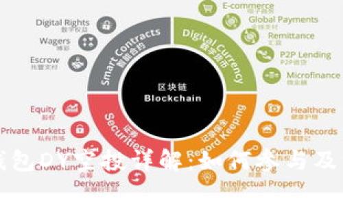 以太坊钱包DY空投详解：如何参与及注意事项