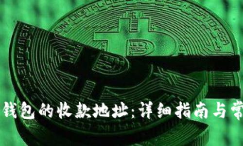 如何重置TP钱包的收款地址：详细指南与常见问题解析