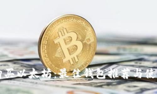 直接购买以太坊：最佳钱包推荐与使用指南