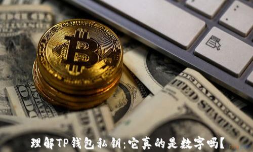 
理解TP钱包私钥：它真的是数字吗？