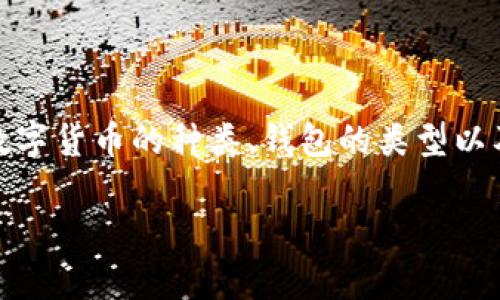 在这个话题上，我们可以深入探讨多个方面，包括数字货币的种类、钱包的类型以及转账过程等。以下是一个详细的框架和内容提纲。

所有币都可以提到TP钱包吗？