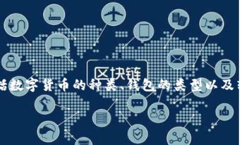 在这个话题上，我们可以深入探讨多个方面，包括数字货币的种类、钱包的类型以及转账过程等。以下是一个详细的框架和内容提纲。

所有币都可以提到TP钱包吗？