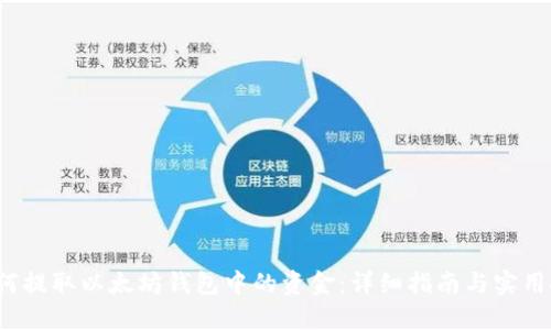  如何提取以太坊钱包中的资金：详细指南与实用技巧