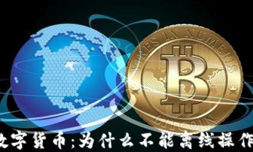 
数字货币：为什么不能离线操作？