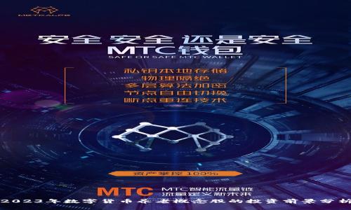 2023年数字货币养老概念股的投资前景分析