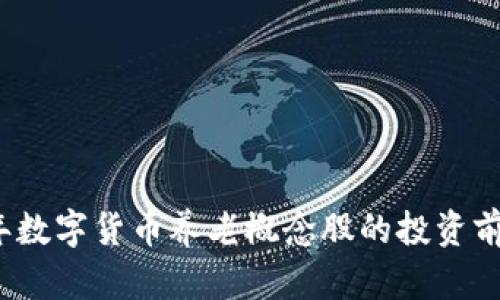 2023年数字货币养老概念股的投资前景分析