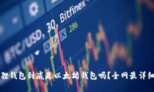 小狐狸钱包到底是以太坊钱包吗？全网最详细解析
