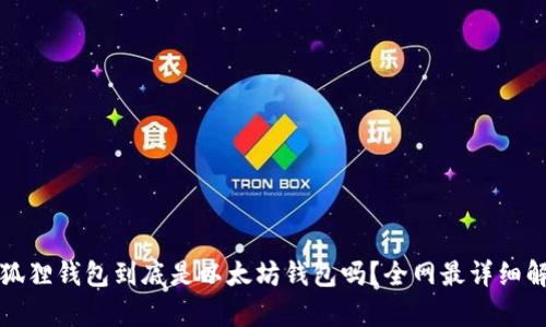 小狐狸钱包到底是以太坊钱包吗？全网最详细解析