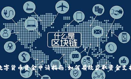 数字货币资金申请指南：如何有效获取资金支持