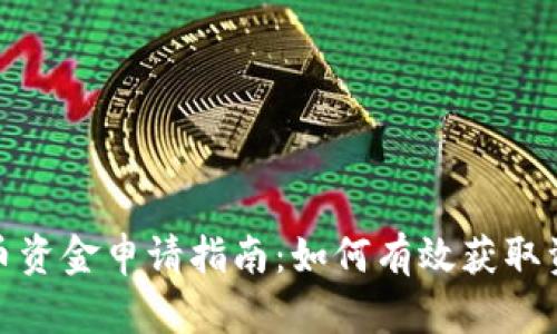 数字货币资金申请指南：如何有效获取资金支持