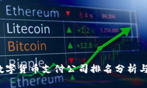2023年数字货币支付公司排名分析与前景展望