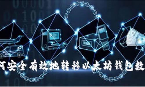 如何安全有效地转移以太坊钱包数据？