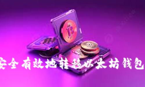 如何安全有效地转移以太坊钱包数据？