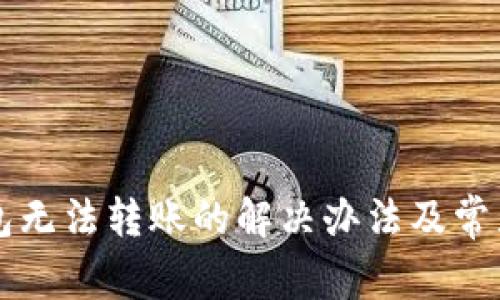 以太坊钱包无法转账的解决办法及常见问题解析