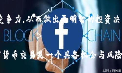 如何通过TP钱包安全便捷地出售您的代币

TP钱包, 出售代币, 加密资产, 数字货币/guanjianci

### 内容主体大纲

1. **引言**
   - 大众对数字货币的需求不断增加。
   - TP钱包作为加密资产管理工具的重要性。

2. **什么是TP钱包？**
   - TP钱包的基本介绍。
   - 主要特点和功能。

3. **为何选择在TP钱包中出售代币？**
   - 安全性分析。
   - 用户友好的界面。
   - 支持多种代币和交易对。

4. **出售代币的前期准备**
   - 创建和设置TP钱包账户。
   - 了解您的代币及其市场价格。
   - 资金及安全措施的考虑。

5. **在TP钱包中出售代币的具体步骤**
   - 登录TP钱包。
   - 选择要出售的代币。
   - 确定出售数量和价格。
   - 完成交易并确认。

6. **出售代币后的处理**
   - 交易反馈及交易记录的查看。
   - 存储和使用出售所得的数字货币。

7. **常见问题及解决方案**
   - 买家如何避免诈骗？
   - TP钱包中资金丢失的处理方式。
   - 如何选择最佳的出售时机？

8. **未来的趋势与总结**
   - 数字货币市场的发展趋势。
   - 对TP钱包的期待和改进。

---

### 问题及详细介绍

#### 1. 如何选择出售代币的最佳时机？
选择出售代币的时机是投资者成功与否的关键因素之一。在数字货币市场中，价格波动频繁，交易时机可能带来显著的收益或损失。因此，了解市场动态，尤其是技术分析和基本面分析至关重要。

首先，投资者应该关注市场趋势。技术分析工具如移动平均线、相对强弱指数（RSI）和布林带等可以帮助判断市场的走势。例如，当代币价格超过某一移动均线并且RSI指数显示超买时，可能是一个不错的出售时机。

除了技术分析，基本面分析同样重要。新闻事件、市场消息和团队发言等都可能影响代币价格。例如，某币种的技术更新或合作宣布可能会提升其价值；而安全漏洞或法律问题则可能导致价格下跌。

最后，个人的投资策略与目标也要考虑在内。如果您的目标是长短期持有，需要根据自己的风险承受能力和资金需求来判断出售时机。时刻关注自己的投资组合，及时调整决策，可以增加成功出售的机会。

#### 2. 如何确保在TP钱包中交易的安全性？
安全性是加密交易中最重要的考虑因素之一。为了确保在TP钱包中进行交易的安全性，有几个重要策略可以遵循。

首先，保持软件的更新是保护安全的重要步骤。TP钱包会定期发布更新以修复漏洞和增强安全性。因此，确保您的应用程序始终为最新版本至关重要。

其次，启用两步验证（2FA）是另一个强有力的安全措施。许多钱包服务提供两步验证，以提供额外的保护层。在尝试登录或进行重大交易时，这种技术可以保护您的账户免受未经授权的访问。

另外，定期检查交易记录和账户活动。如果发现任何可疑活动，立即采取措施，比如更改密码或联系客户支持。保持警惕可以帮助您快速识别潜在的安全威胁。

此外，确保您的设备安全也是必要的。使用防病毒软件，避免在公共Wi-Fi网络上进行交易，以及不轻易点击不明链接，都可以减少被攻击的风险。

#### 3. 如何处理TP钱包中的代币丢失问题？
代币的丢失可能由多种原因造成，如错误操作、账户被黑客攻击等。因此，了解如何处理这类问题至关重要。

首先，及时了解TP钱包的支持渠道。在发生代币丢失时，您需要迅速联系TP钱包的客服支持，提供您账户的信息和交易记录，以便他们能够帮助您找回资产。

其次，保持冷静并记录所有可能相关的信息，包括交易时间、数量以及任何与丢失相关的细节。这些信息对于客户支持团队调查问题会有所帮助。

另外，考虑使用备份策略来保护您的代币。定期备份私钥或助记词，以便在账户丢失时能够恢复。此外，使用冷钱包或硬件钱包存储大量资产，可以降低丢失风险。

#### 4. 如何选择合适的交易对进行代币出售？
选择合适的交易对对于代币出售的成功至关重要。在决定出售哪种代币和与之交易的资产之前，投资者需要进行全面的市场研究。

首先，分析市场流动性是关键。高流动性的交易对意味着您能够以更接近市场价的价格迅速出售代币，而不会造成价格的大幅波动。反之，低流动性的交易对可能显示出较大的价差，不利于出售。

其次，了解交易对的价格趋势也是至关重要的。如果您出售的代币与某一个强势币种（如比特币或以太坊）交易，通常会更容易获得良好的价格。因为这些币种有着更稳定的市场表现和更高的需求。

最后，利用TP钱包内置的分析功能，实时监测交易对的市场动态，确保选择最有利于自身情况的交易对。当市场状态发生变化时，快速调整交易策略也具有重要意义。

#### 5. 代币出售后如何管理出售所得的数字货币？
出售代币后，如何管理所得的数字货币同样是一个关键的问题。良好的管理能够帮助保护资产并提高投资回报。

首先，制定合理的投资计划是必不可少的。明确短期和长期的投资目标，并根据这些目标决定如何使用出售所得。这包括投资新项目、分散资产或将一部分资金转入稳定的货币作为应急基金。

其次，保持对市场的关注。数字货币市场瞬息万变，及时关注最新动态能够帮助您作出更明智的决策。例如，如果市场出现进攻性投资机会，您可以迅速决定是否投资。

此外，考虑使用交易策略如定期再平衡资产组合。当某项资产的表现过于突出时，适时减持以保持资产的均衡，避免过度集中风险。

最后，确保良好的安全措施来保护数字货币。拥有安全的交易所应用程序并定期检查账户，可以显著降低资产被盗的风险。

#### 6. 如何避免在TP钱包交易中的诈骗？
加密货币交易中，诈骗行为层出不穷，因此了解如何识别和避免诈骗至关重要。

首先，确认对方的身份。无论是购买方还是交易对手，都需要确保他们的信用和声誉。使用社交媒体平台或相关论坛进行背景调查可以降低诈骗的风险。

其次，避免使用不安全的交易平台或非官方渠道。尽可能通过TP钱包官方提供的功能进行交易，确保交易过程的安全与储备安全性。

此外，保持警惕并不轻信突发的高回报投资机会或紧急状况。这些往往是诈骗分子的常用手法，确保谨慎判断，避免冲动交易，以保护您的资产安全。

最后，了解常见的诈骗类型，如钓鱼攻击、假冒代币和虚假投资承诺等，提高警惕性并及时更新防范措施，以有效降低风险。

#### 7. 如何评估代币的长期价值潜力？
评估代币的长期价值潜力需要对多个因素进行综合分析，包括项目团队、技术实力、市场需求以及竞争度等。

首先，深入研究项目团队的背景和声誉。团队的专业经验和过往业绩往往会直接影响项目的成功率。了解团队的透明度和项目的运作方式可以提供对其长期潜力的指引。

其次，关注技术实力与创新。项目是否有技术上的独特性或创新性，能否解决现实世界的问题，通常是决定其长久价值的重要因素。

同时，要考虑市场趋势和需求。密切关注相关行业的发展动态，与项目关联的市场是否在增长，需求是否足够强劲，这些都是决定币种前景的重要依据。

最后，分析竞争对手的表现。了解同类项目的优势和劣势，有助于全面评估该代币在市场中的竞争力，从而做出更明智的投资决策。

### 结尾
通过以上的信息和问题的解答，我们希望为您使用TP钱包及出售代币提供更全面的了解。数字货币交易是一个具备机会与风险的领域，谨慎行事、不懈学习，是每位投资者的必修课。希望您在加密货币世界中顺利而成功。 