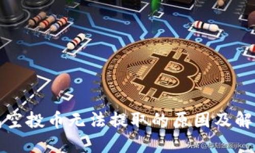 TP钱包空投币无法提取的原因及解决方案