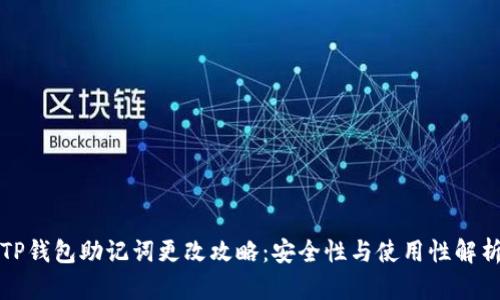 TP钱包助记词更改攻略：安全性与使用性解析