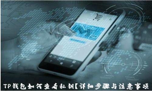 
TP钱包如何查看私钥？详细步骤与注意事项