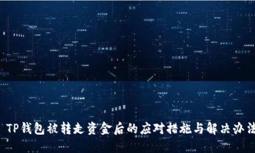  TP钱包被转走资金后的应对措施与解决办法