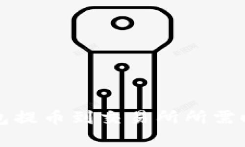优质TP钱包提币到交易所所需时间全解析