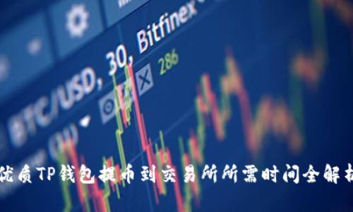 优质TP钱包提币到交易所所需时间全解析