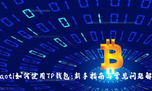 riaoti如何使用TP钱包：新手指南与常见问题解答