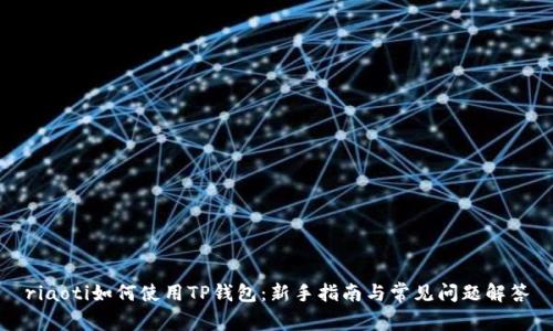 riaoti如何使用TP钱包：新手指南与常见问题解答