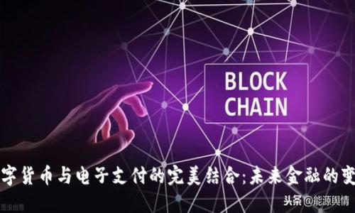 数字货币与电子支付的完美结合：未来金融的变革