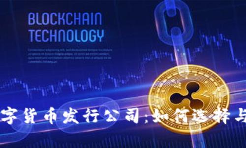 真正的数字货币发行公司：如何选择与投资指南