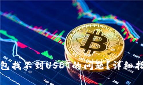 如何解决TP钱包找不到USDT的问题？详细指南与常见问答