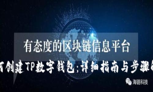 如何创建TP数字钱包：详细指南与步骤解析