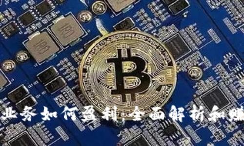 数字货币业务如何盈利：全面解析和赚钱的方法