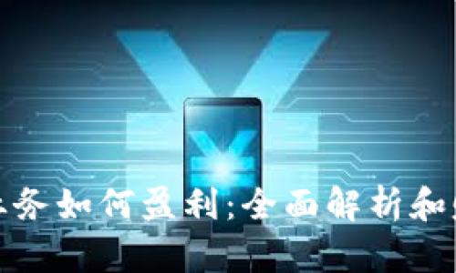 数字货币业务如何盈利：全面解析和赚钱的方法